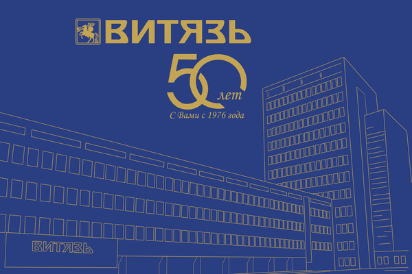 ОАО «Витязь» празднует юбилей 50 лет!